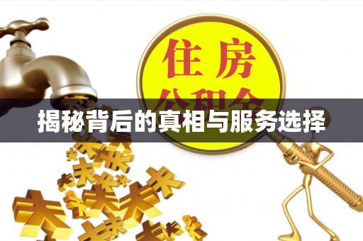 凯里揭秘背后的真相与服务选择