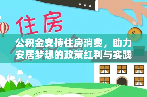 凯里公积金支持住房消费，助力安居梦想的政策红利与实践