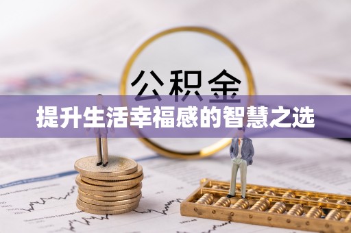 凯里提升生活幸福感的智慧之选