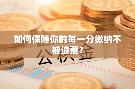 凯里如何保障你的每一分缴纳不被浪费？