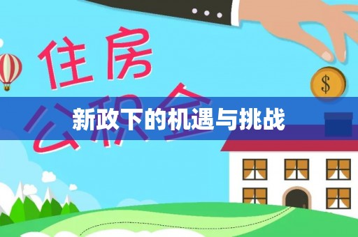 凯里新政下的机遇与挑战