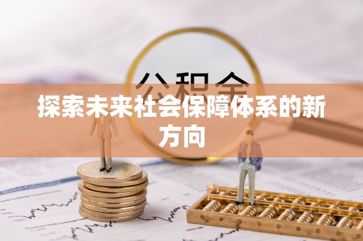 凯里探索未来社会保障体系的新方向