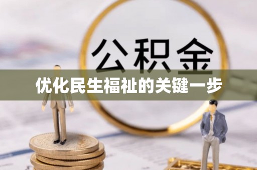 凯里优化民生福祉的关键一步
