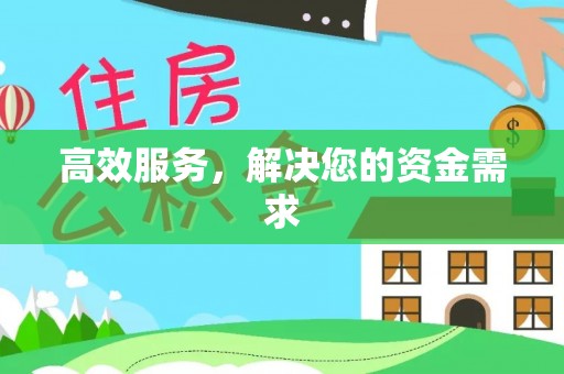 凯里高效服务，解决您的资金需求