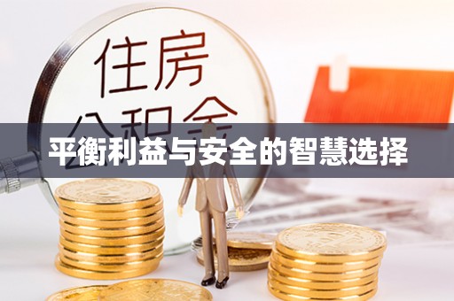 凯里平衡利益与安全的智慧选择