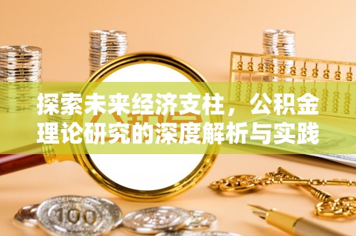 凯里探索未来经济支柱，公积金理论研究的深度解析与实践意义