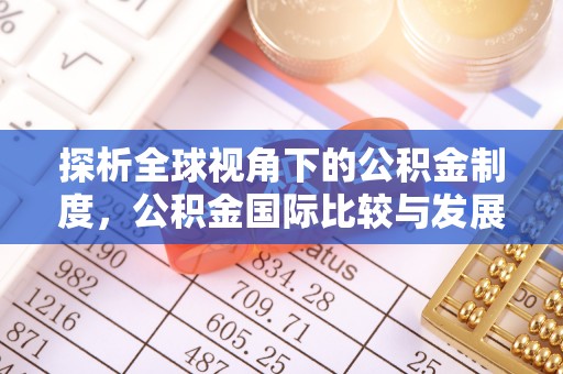 凯里探析全球视角下的公积金制度，公积金国际比较与发展趋势