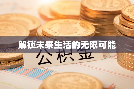 凯里解锁未来生活的无限可能