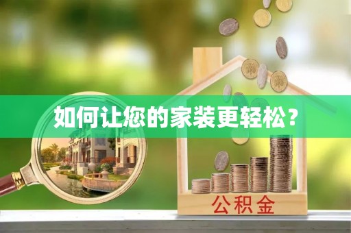凯里如何让您的家装更轻松？