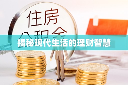 凯里揭秘现代生活的理财智慧