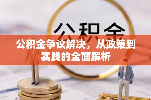 凯里公积金争议解决，从政策到实践的全面解析
