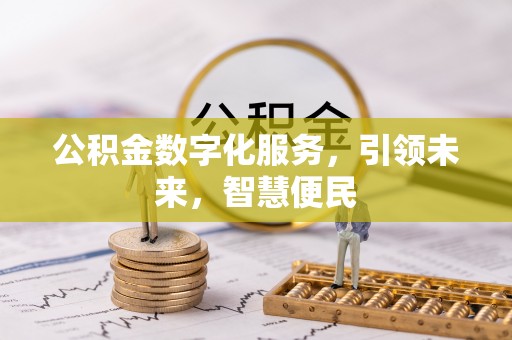 凯里公积金数字化服务，引领未来，智慧便民