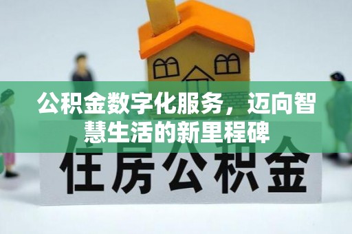 凯里公积金数字化服务，迈向智慧生活的新里程碑
