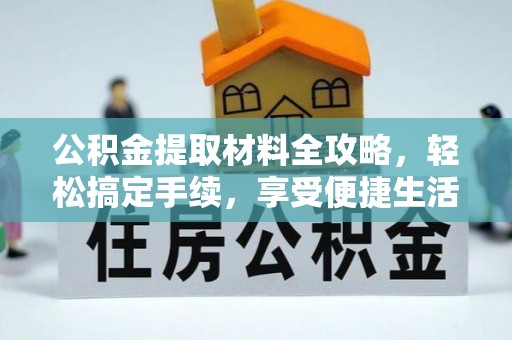 凯里公积金提取材料全攻略，轻松搞定手续，享受便捷生活