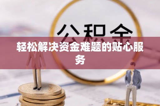 凯里轻松解决资金难题的贴心服务