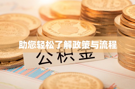 凯里助您轻松了解政策与流程