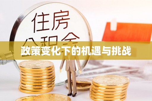 凯里政策变化下的机遇与挑战