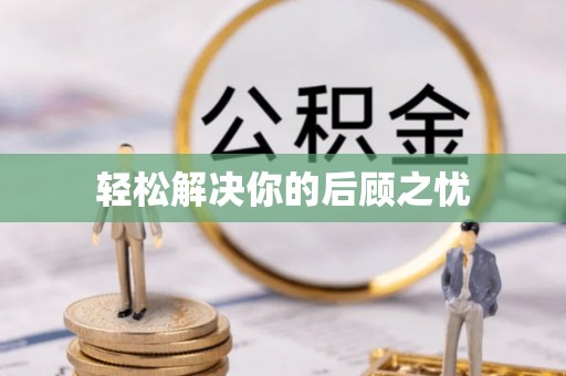 凯里轻松解决你的后顾之忧