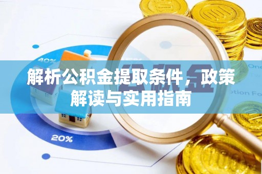 凯里解析公积金提取条件，政策解读与实用指南