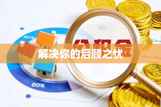 凯里解决你的后顾之忧