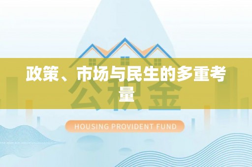 凯里政策、市场与民生的多重考量