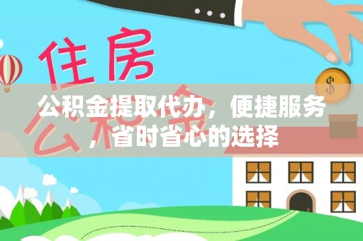凯里公积金提取代办，便捷服务，省时省心的选择