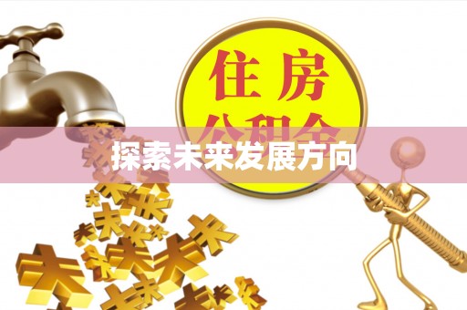 凯里探索未来发展方向