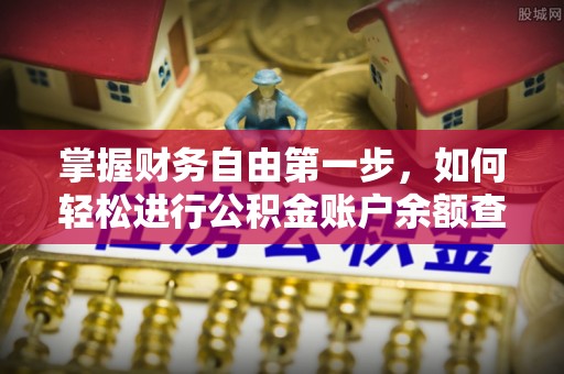凯里掌握财务自由第一步，如何轻松进行公积金账户余额查询及管理