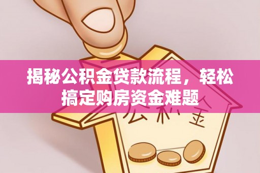 凯里揭秘公积金贷款流程，轻松搞定购房资金难题