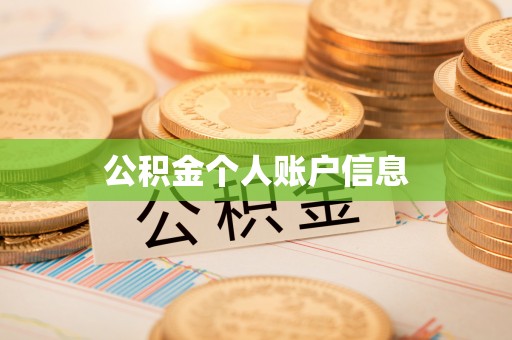 凯里公积金个人账户信息