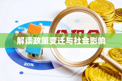 凯里解读政策变迁与社会影响