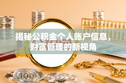 凯里揭秘公积金个人账户信息，财富管理的新视角