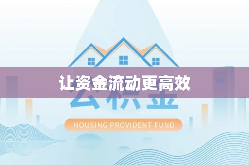 凯里让资金流动更高效