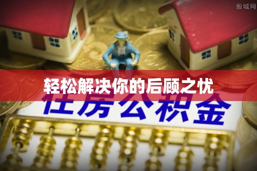 凯里轻松解决你的后顾之忧