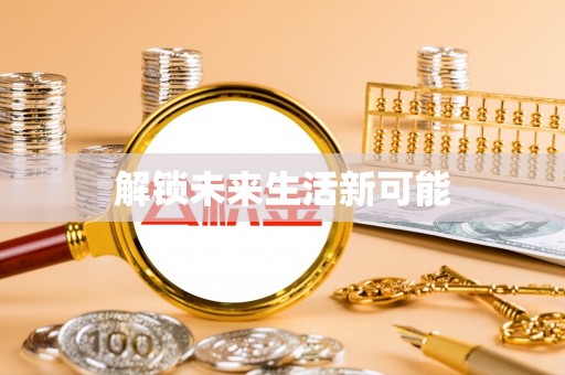 凯里解锁未来生活新可能