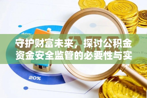 凯里守护财富未来，探讨公积金资金安全监管的必要性与实践路径
