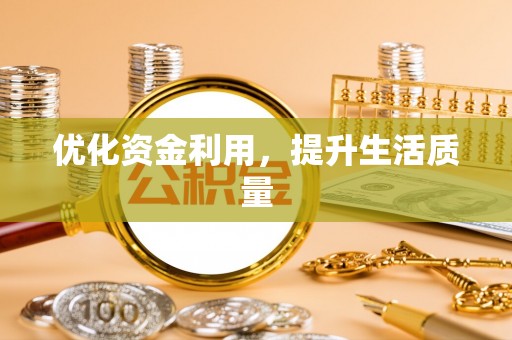 凯里优化资金利用，提升生活质量