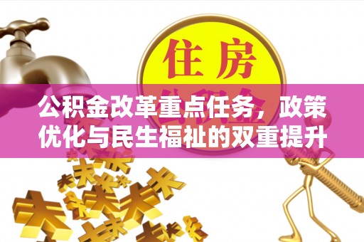 凯里公积金改革重点任务，政策优化与民生福祉的双重提升