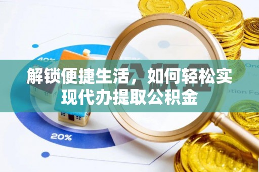凯里解锁便捷生活，如何轻松实现代办提取公积金