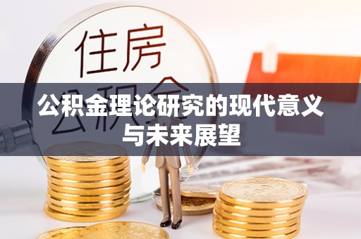 凯里公积金理论研究的现代意义与未来展望