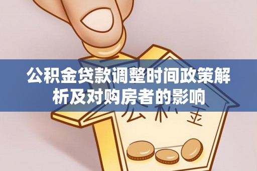 凯里公积金贷款调整时间政策解析及对购房者的影响