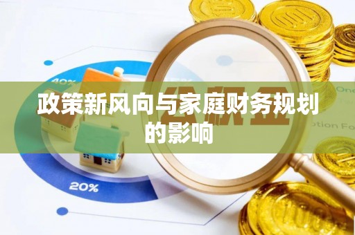凯里政策新风向与家庭财务规划的影响
