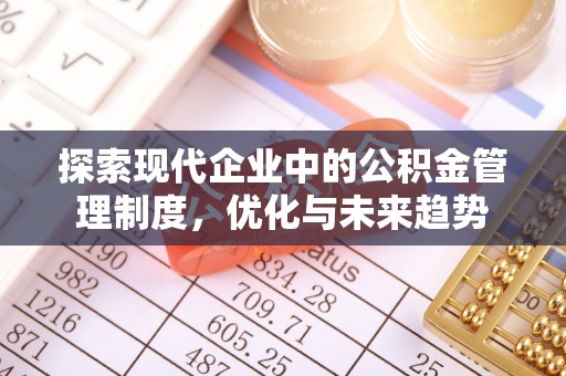 凯里探索现代企业中的公积金管理制度，优化与未来趋势