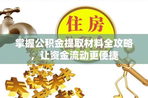 凯里掌握公积金提取材料全攻略，让资金流动更便捷