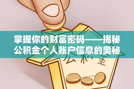 凯里掌握你的财富密码——揭秘公积金个人账户信息的奥秘
