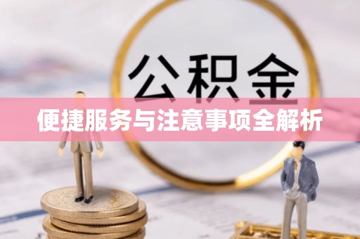 凯里便捷服务与注意事项全解析