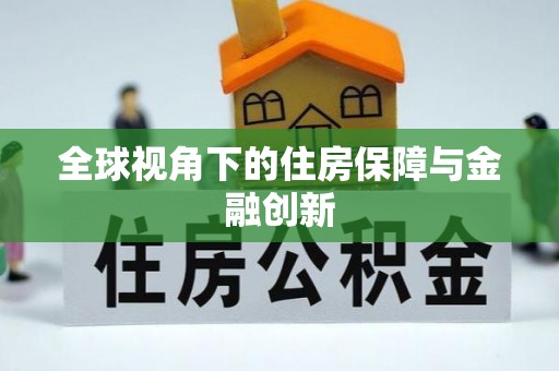 凯里全球视角下的住房保障与金融创新
