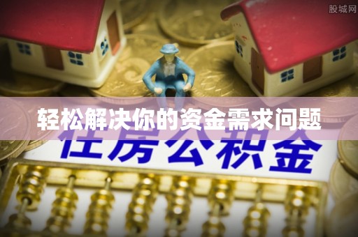 凯里轻松解决你的资金需求问题