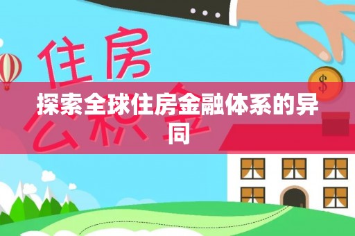 凯里探索全球住房金融体系的异同