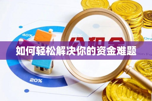 凯里如何轻松解决你的资金难题